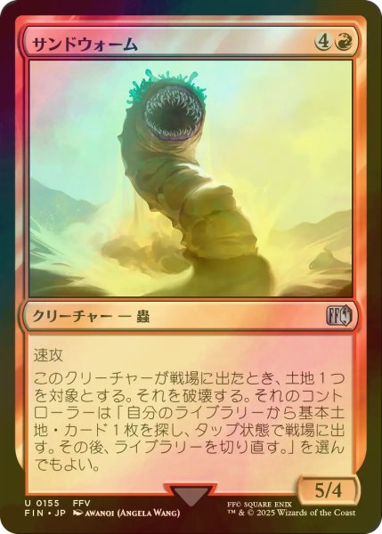 画像1: [FOIL] サンドウォーム/Sandworm 【日本語版】 [FIN-赤U] (1)