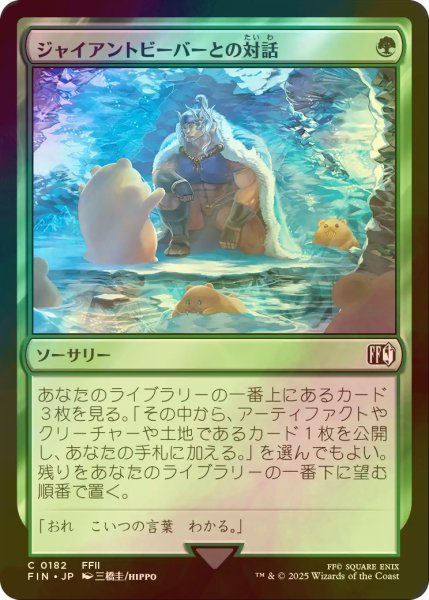 画像1: [FOIL] ジャイアントビーバーとの対話/Commune with Beavers 【日本語版】 [FIN-緑C] (1)