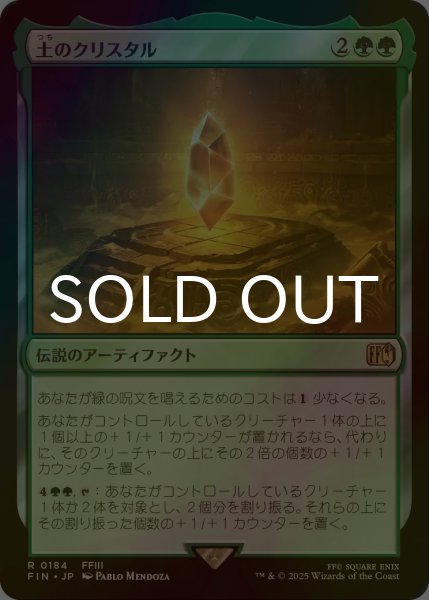 画像1: [FOIL] 土のクリスタル/The Earth Crystal 【日本語版】 [FIN-緑R] (1)