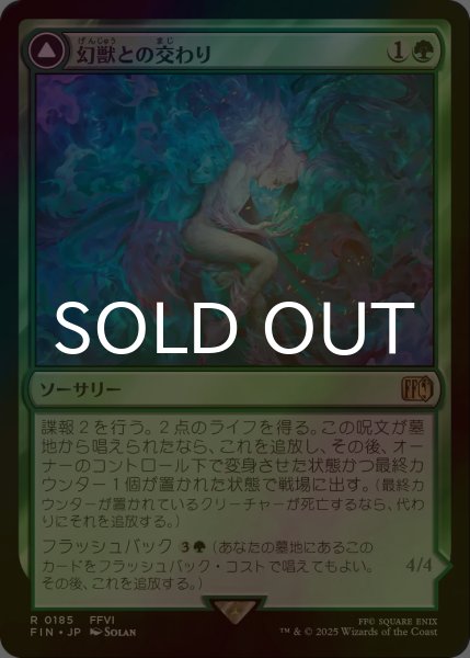 画像1: [FOIL] 幻獣との交わり/Esper Origins 【日本語版】 [FIN-緑R] (1)
