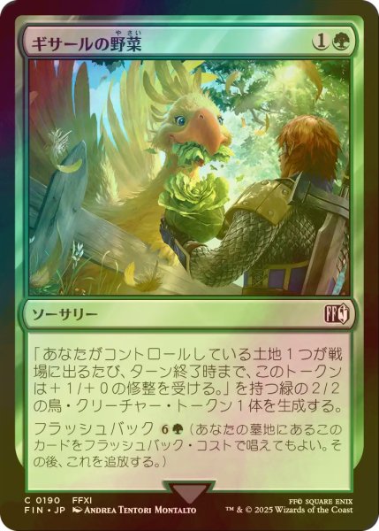 画像1: [FOIL] ギサールの野菜/Gysahl Greens 【日本語版】 [FIN-緑C] (1)
