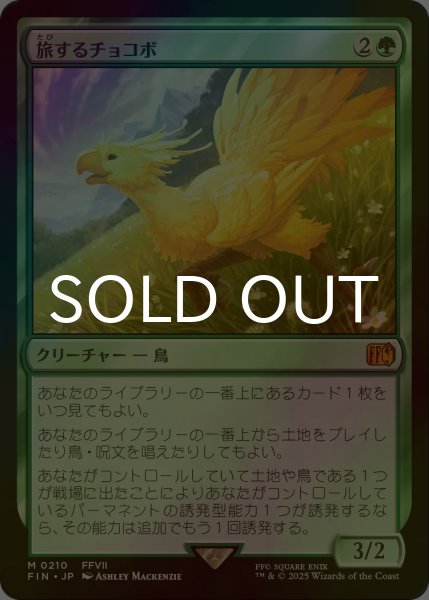 画像1: [FOIL] 旅するチョコボ/Traveling Chocobo 【日本語版】 [FIN-緑MR] (1)