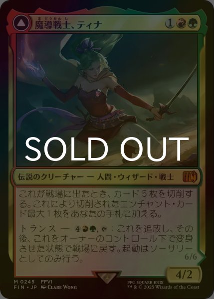 画像1: [FOIL] 魔導戦士、ティナ/Terra, Magical Adept 【日本語版】 [FIN-金MR] (1)