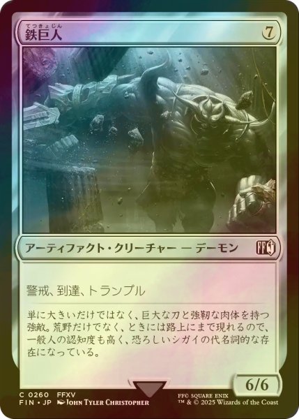 画像1: [FOIL] 鉄巨人/Iron Giant 【日本語版】 [FIN-灰C] (1)