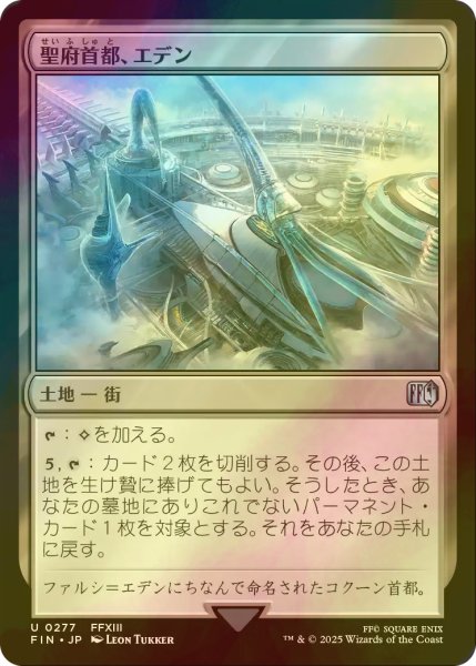 画像1: [FOIL] 聖府首都、エデン/Eden, Seat of the Sanctum 【日本語版】 [FIN-土地U] (1)