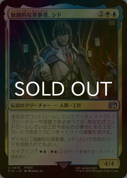 画像1: [FOIL] 独創的な革新者、シド/Cid, Timeless Artificer No.418 【日本語版】 [FIN-金U] (1)