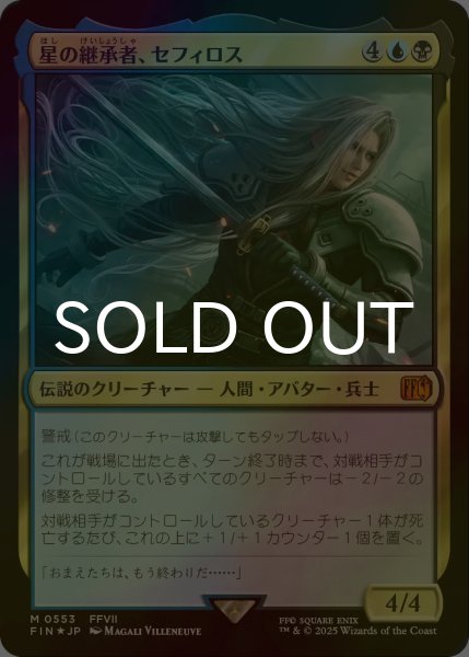 画像1: [FOIL] 星の継承者、セフィロス/Sephiroth, Planet's Heir 【日本語版】 [FIN-金MR] (1)
