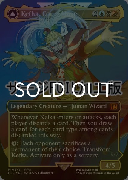 画像1: [FOIL] 人造魔導士、ケフカ/Kefka, Court Mage No.543 (全面アート版・サージ仕様) 【英語版】 [FIN-金MR] (1)