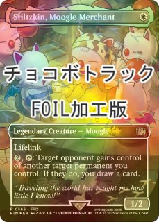 【MTG】チョコボトラック・フォイル　FF14セット FINAL FANTASY ホリデーリリース (日・英) - シングルスター