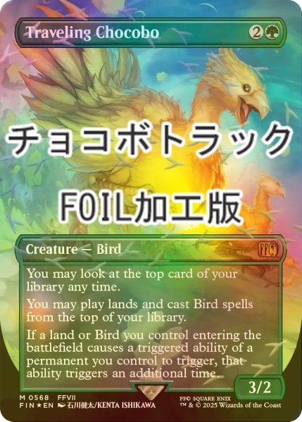 画像1: [FOIL] 旅するチョコボ/Traveling Chocobo No.568 (全面アート版・チョコボトラック仕様) 【英語版】 [FIN-緑MR] (1)