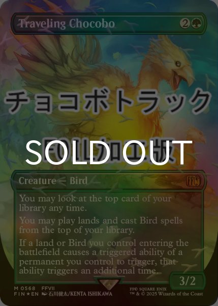 画像1: [FOIL] 旅するチョコボ/Traveling Chocobo No.568 (全面アート版・チョコボトラック仕様) 【英語版】 [FIN-緑MR] (1)