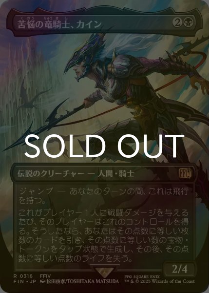 画像1: [FOIL] 苦悩の竜騎士、カイン/Kain, Traitorous Dragoon (全面アート版) 【日本語版】 [FIN-黒R] (1)