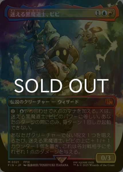 画像1: [FOIL] 迷える黒魔道士、ビビ/Vivi Ornitier (全面アート版) 【日本語版】 [FIN-金MR] (1)