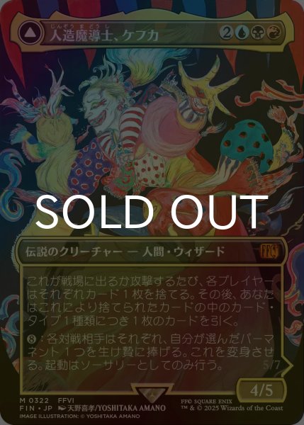 画像1: [FOIL] 人造魔導士、ケフカ/Kefka, Court Mage No.322 (全面アート版) 【日本語版】 [FIN-金MR] (1)