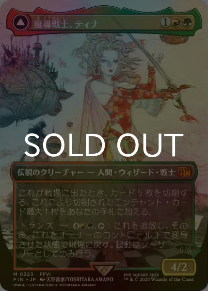 画像1: [FOIL] 魔導戦士、ティナ/Terra, Magical Adept (全面アート版) 【日本語版】 [FIN-金MR] (1)