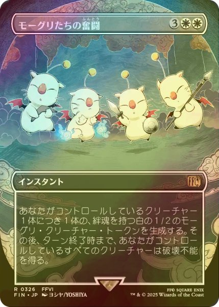 画像1: [FOIL] モーグリたちの奮闘/Moogles' Valor (全面アート版) 【日本語版】 [FIN-白R] (1)