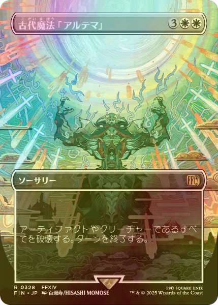 画像1: [FOIL] 古代魔法「アルテマ」/Ultima (全面アート版) 【日本語版】 [FIN-白R] (1)