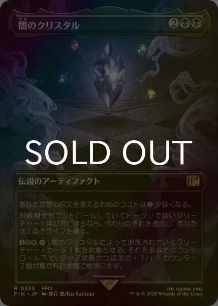 画像1: [FOIL] 闇のクリスタル/The Darkness Crystal (全面アート版) 【日本語版】 [FIN-黒R] (1)