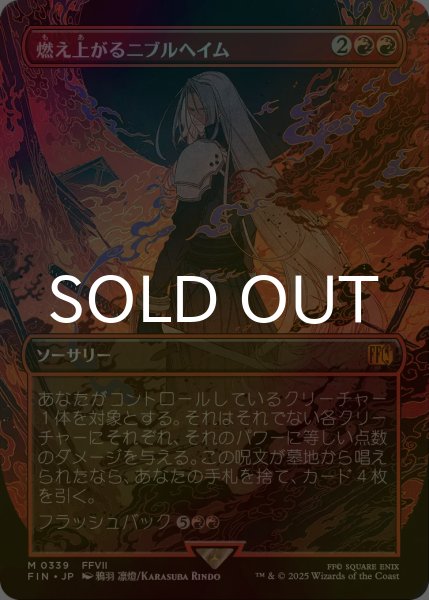 FOIL] 燃え上がるニブルヘイム/Nibelheim Aflame (全面アート版