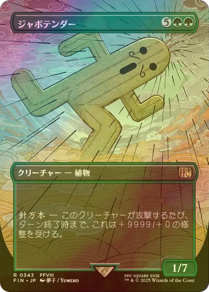 画像1: [FOIL] ジャボテンダー/Jumbo Cactuar (全面アート版) 【日本語版】 [FIN-緑R] (1)
