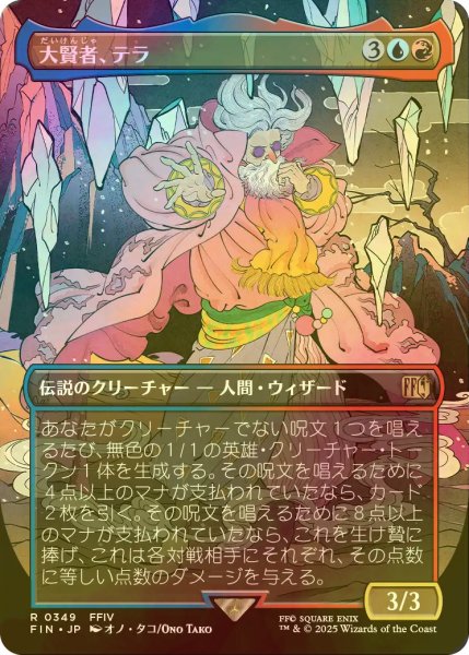 画像1: [FOIL] 大賢者、テラ/Tellah, Great Sage (全面アート版) 【日本語版】 [FIN-金R] (1)
