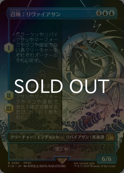 画像1: [FOIL] 召喚：リヴァイアサン/Summon: Leviathan (全面アート版) 【日本語版】 [FIN-青R] (1)
