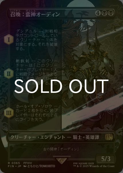 画像1: [FOIL] 召喚：蛮神オーディン/Summon: Primal Odin (全面アート版) 【日本語版】 [FIN-黒R] (1)