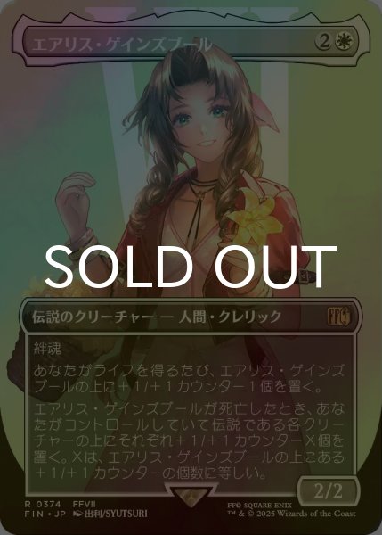 画像1: [FOIL] エアリス・ゲインズブール/Aerith Gainsborough No.374 (全面アート版) 【日本語版】 [FIN-白R] (1)