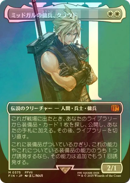 画像1: [FOIL] ミッドガルの傭兵、クラウド/Cloud, Midgar Mercenary No.375 (全面アート版) 【日本語版】 [FIN-白MR] (1)