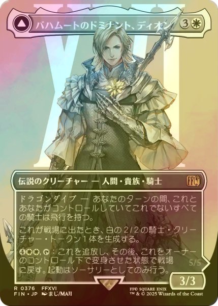 画像1: [FOIL] バハムートのドミナント、ディオン/Dion, Bahamut's Dominant No.376 (全面アート版) 【日本語版】 [FIN-白R] (1)