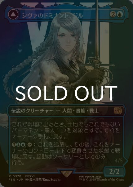 画像1: [FOIL] シヴァのドミナント、ジル/Jill, Shiva's Dominant No.378 (全面アート版) 【日本語版】 [FIN-青R] (1)