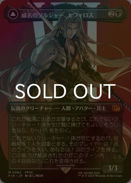 FOIL] 威名のソルジャー、セフィロス/Sephiroth, Fabled SOLDIER No
