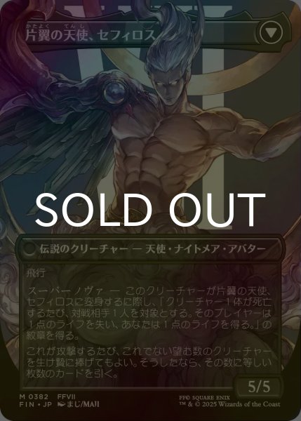 【FIN】JP威名のソルジャー、セフィロス/片翼の天使、セフィロス ボーダーレス 買取相場】-MtG-(英)【Foil】威名のソルジャー、セフィロス