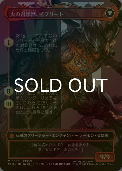 画像2: [FOIL] イフリートのドミナント、クライヴ/Clive, Ifrit's Dominant No.385 (全面アート版) 【日本語版】 [FIN-赤MR] (2)