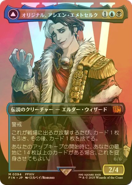 画像1: [FOIL] オリジナル、アシエン・エメトセルク/Emet-Selch, Unsundered No.394 (全面アート版) 【日本語版】 [FIN-金MR] (1)