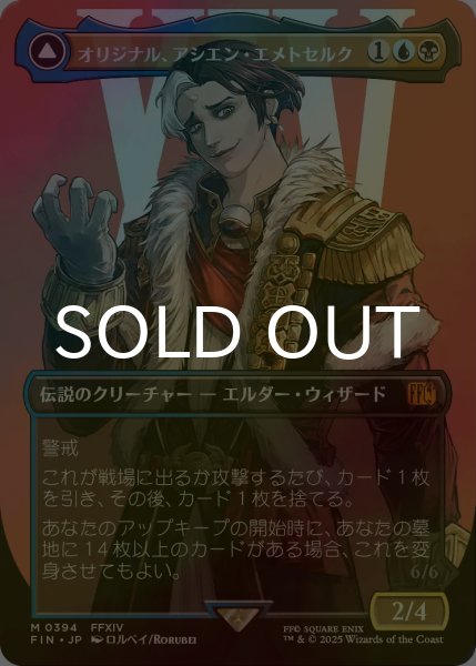 画像1: [FOIL] オリジナル、アシエン・エメトセルク/Emet-Selch, Unsundered No.394 (全面アート版) 【日本語版】 [FIN-金MR] (1)