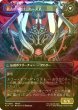 画像2: [FOIL] オリジナル、アシエン・エメトセルク/Emet-Selch, Unsundered No.394 (全面アート版) 【日本語版】 [FIN-金MR] (2)