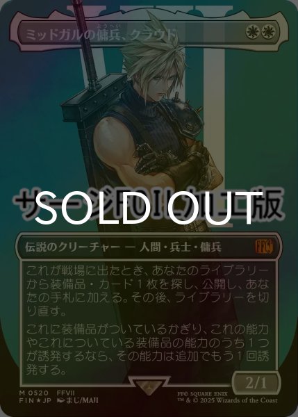 画像1: [FOIL] ミッドガルの傭兵、クラウド/Cloud, Midgar Mercenary No.520 (全面アート版・サージ仕様) 【日本語版】 [FIN-白MR] (1)