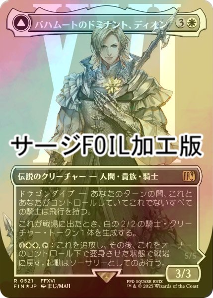 画像1: [FOIL] バハムートのドミナント、ディオン/Dion, Bahamut's Dominant No.521 (全面アート版・サージ・フォイル仕様) 【日本語版】 [FIN-白R] (1)