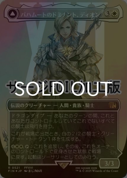 画像1: [FOIL] バハムートのドミナント、ディオン/Dion, Bahamut's Dominant No.521 (全面アート版・サージ仕様) 【日本語版】 [FIN-白R] (1)