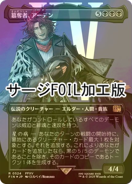 画像1: [FOIL] 簒奪者、アーデン/Ardyn, the Usurper No.524 (全面アート版・サージ・フォイル仕様) 【日本語版】 [FIN-黒R] (1)