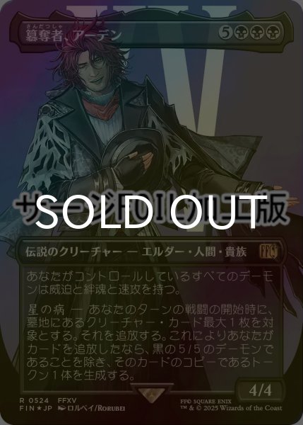 画像1: [FOIL] 簒奪者、アーデン/Ardyn, the Usurper No.524 (全面アート版・サージ仕様) 【日本語版】 [FIN-黒R] (1)