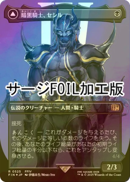 画像1: [FOIL] 暗黒騎士、セシル/Cecil, Dark Knight No.525 (全面アート版・サージ・フォイル仕様) 【日本語版】 [FIN-黒R] (1)