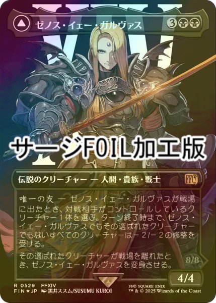 画像1: [FOIL] ゼノス・イェー・ガルヴァス/Zenos yae Galvus No.529 (全面アート版・サージ・フォイル仕様) 【日本語版】 [FIN-黒R] (1)