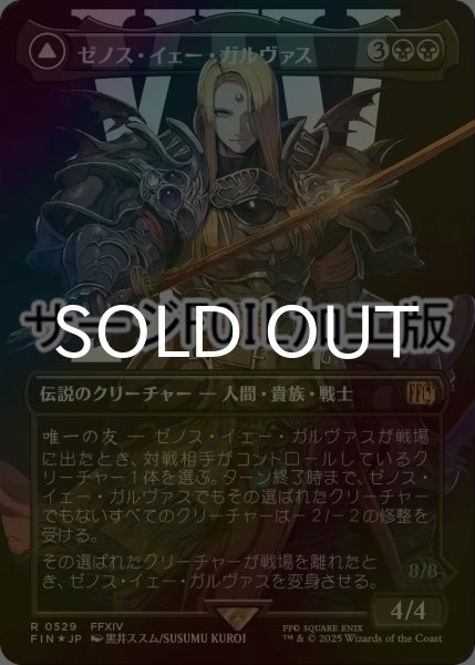 画像1: ゼノス・イェー・ガルヴァス/Zenos yae Galvus (FIN/黒R/日/全面アート版サージfoil/NM) ※詳細要確認 (1)