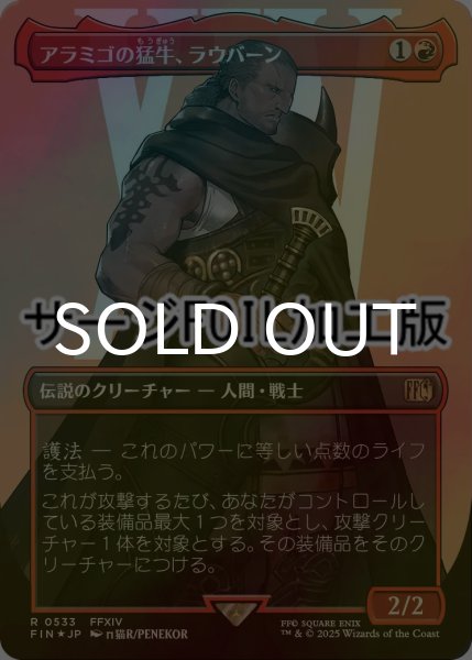 画像1: [FOIL] アラミゴの猛牛、ラウバーン/Raubahn, Bull of Ala Mhigo No.533 (全面アート版・サージ仕様) 【日本語版】 [FIN-赤R] (1)