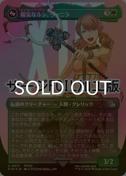 画像1: [FOIL] 陽気なルシ、ヴァニラ/Vanille, Cheerful l'Cie No.537 (全面アート版・サージ仕様) 【日本語版】 [FIN-緑U] (1)