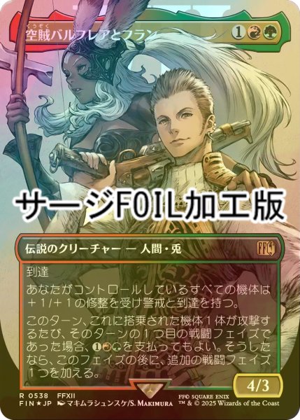 画像1: [FOIL] 空賊バルフレアとフラン/Balthier and Fran No.538 (全面アート版・サージ・フォイル仕様) 【日本語版】 [FIN-金R] (1)