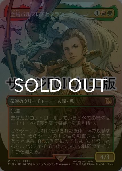 画像1: [FOIL] 空賊バルフレアとフラン/Balthier and Fran No.538 (全面アート版・サージ仕様) 【日本語版】 [FIN-金R] (1)