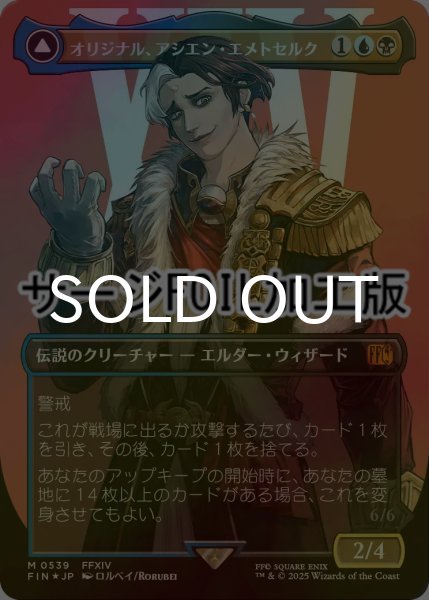 画像1: [FOIL] オリジナル、アシエン・エメトセルク/Emet-Selch, Unsundered No.539 (全面アート版・サージ仕様) 【日本語版】 [FIN-金MR] (1)
